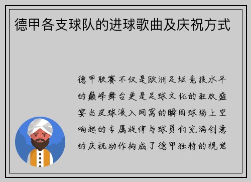 德甲各支球队的进球歌曲及庆祝方式