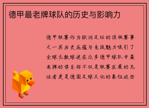 德甲最老牌球队的历史与影响力
