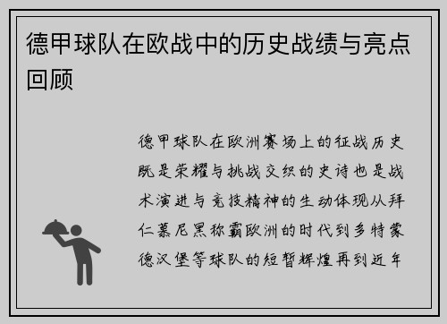 德甲球队在欧战中的历史战绩与亮点回顾