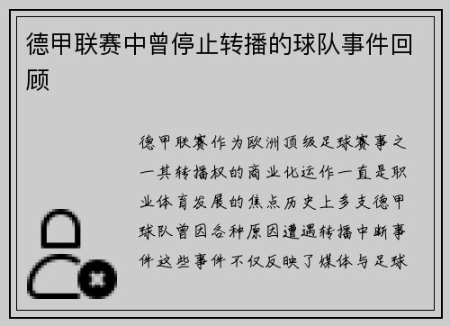 德甲联赛中曾停止转播的球队事件回顾
