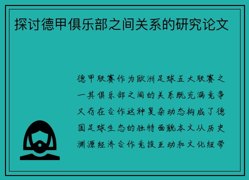 探讨德甲俱乐部之间关系的研究论文
