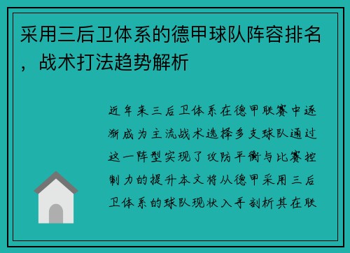 采用三后卫体系的德甲球队阵容排名，战术打法趋势解析